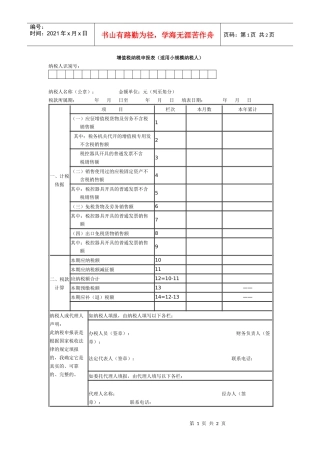 增值税纳税申报表(适用小规模纳税人)