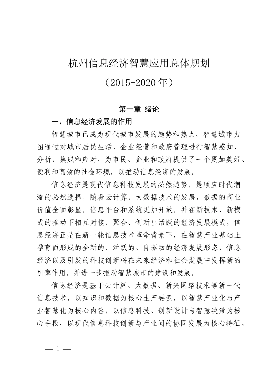 《杭州信息经济智慧应用总体规划(XXXX-2020年)》(终稿)_第1页