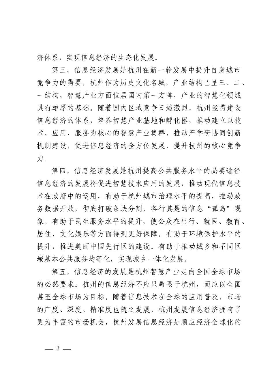 《杭州信息经济智慧应用总体规划(XXXX-2020年)》(终稿)_第3页