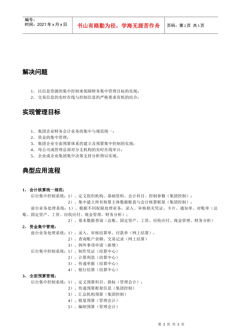 财务集中管理解决方案(DOC5)(1)_第2页