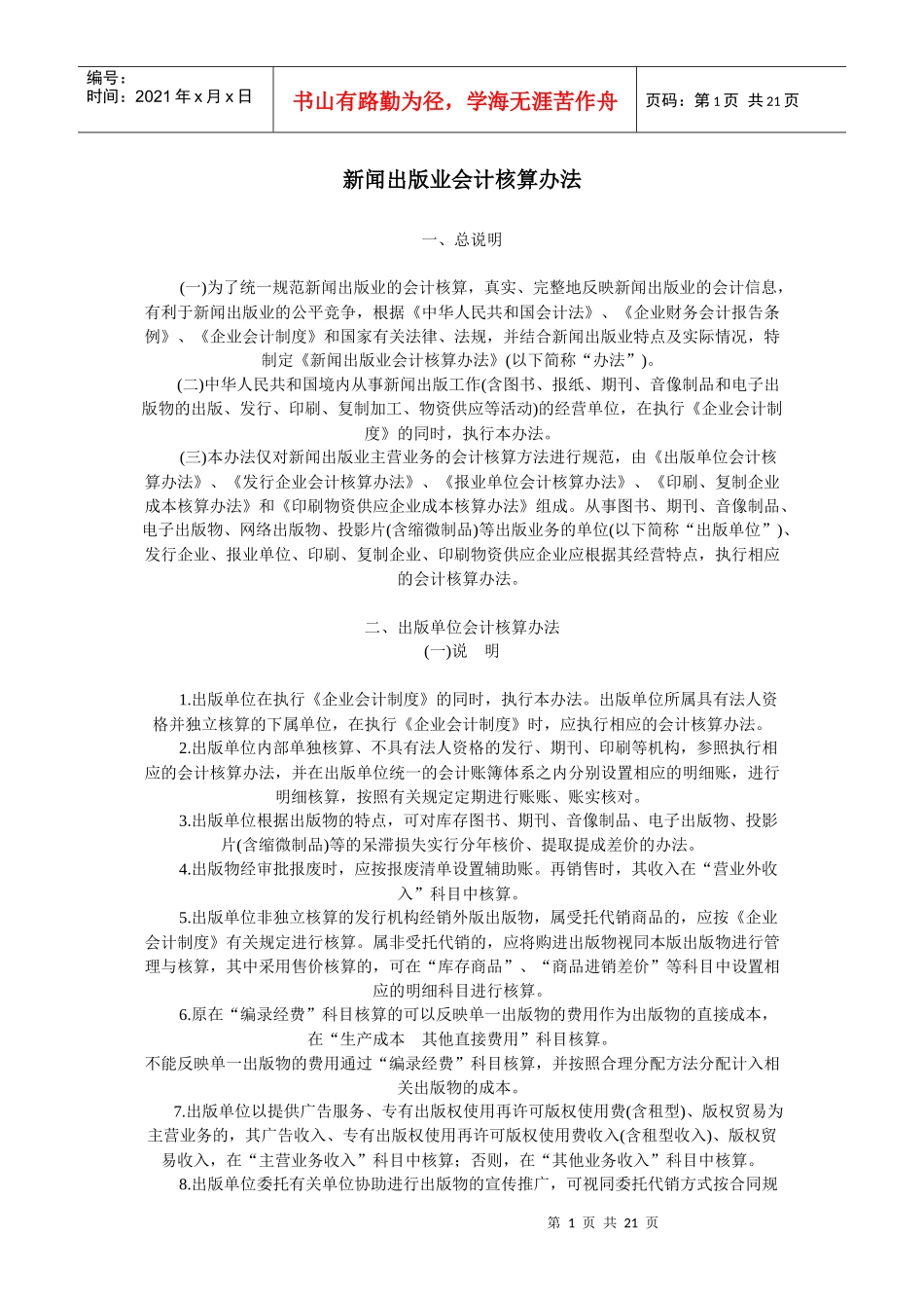 新闻出版业会计核算办法_第1页