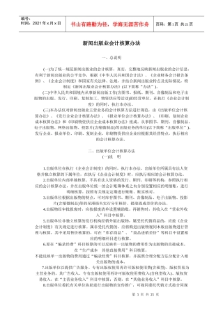 新闻出版业会计核算办法