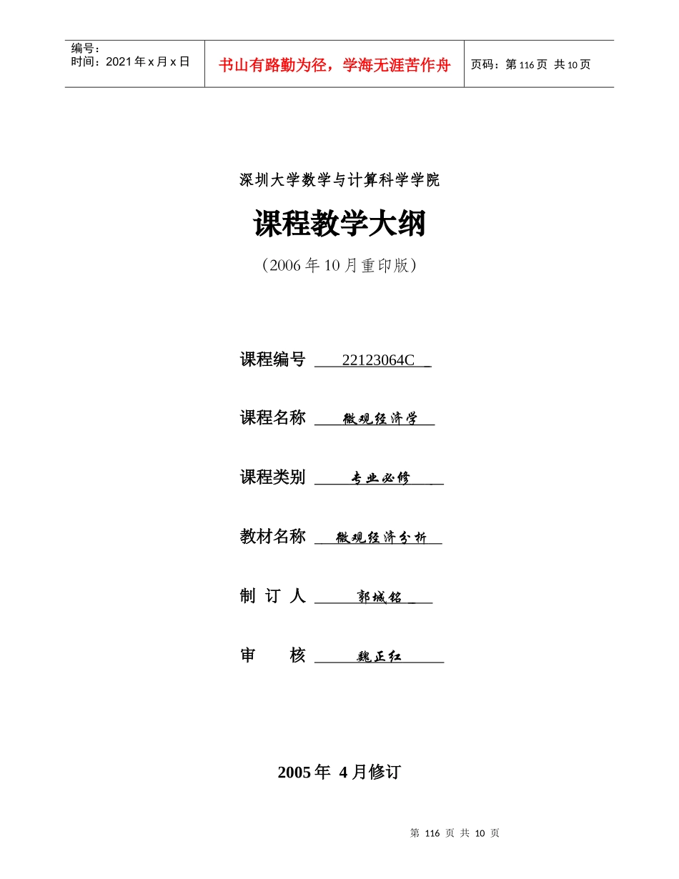 微观经济学-深圳大学课程教学大纲_第1页
