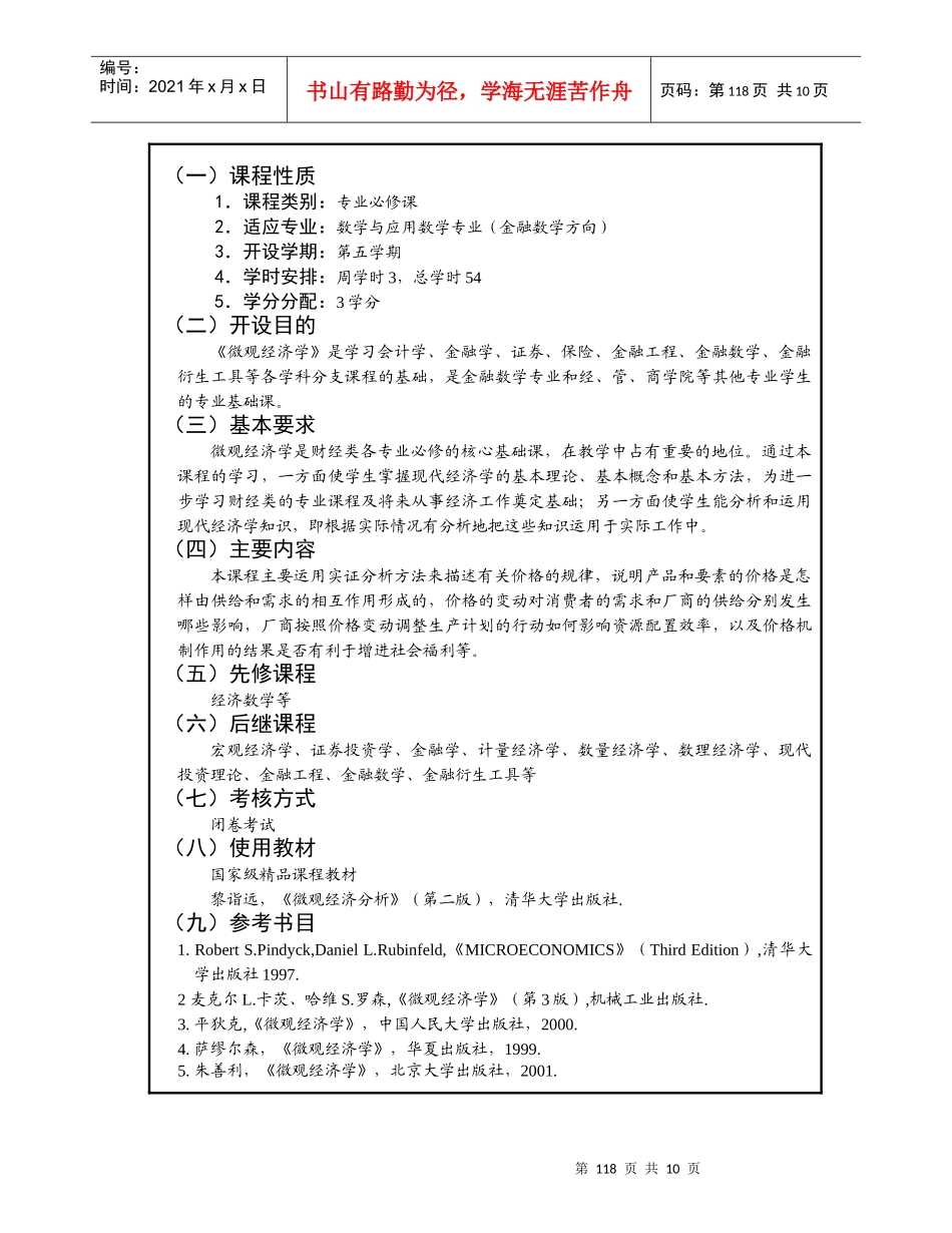 微观经济学-深圳大学课程教学大纲_第3页