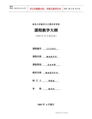 微观经济学-深圳大学课程教学大纲