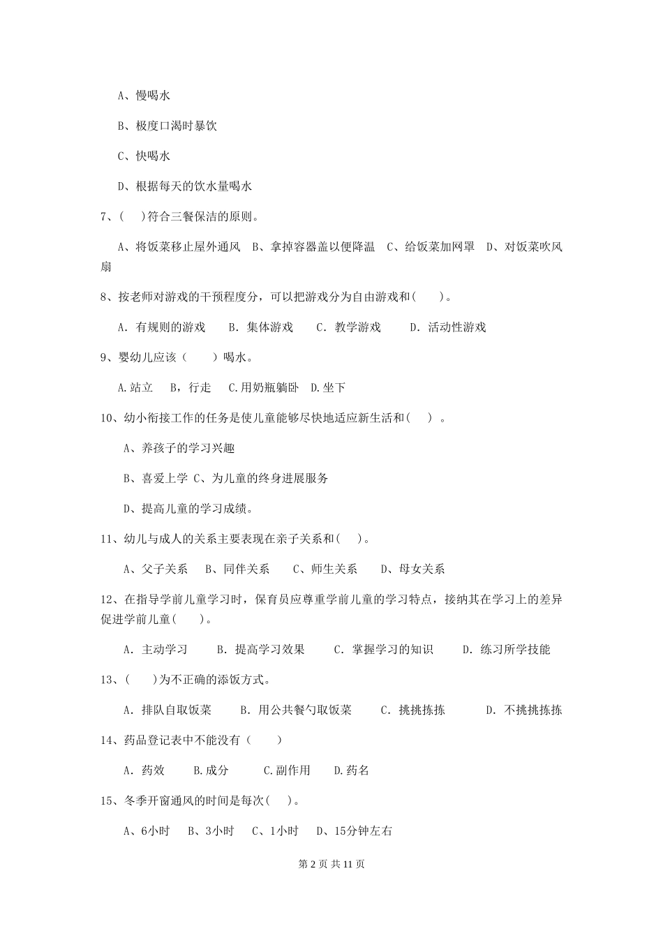 2024-2024年度幼儿园保育员高级考试试卷及解析_第2页