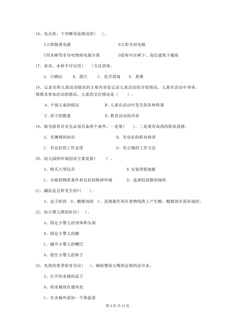 2024-2024年度幼儿园保育员高级考试试卷及解析_第3页