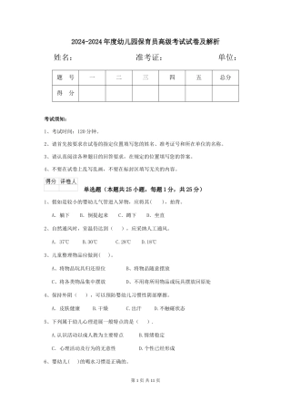 2024-2024年度幼儿园保育员高级考试试卷及解析