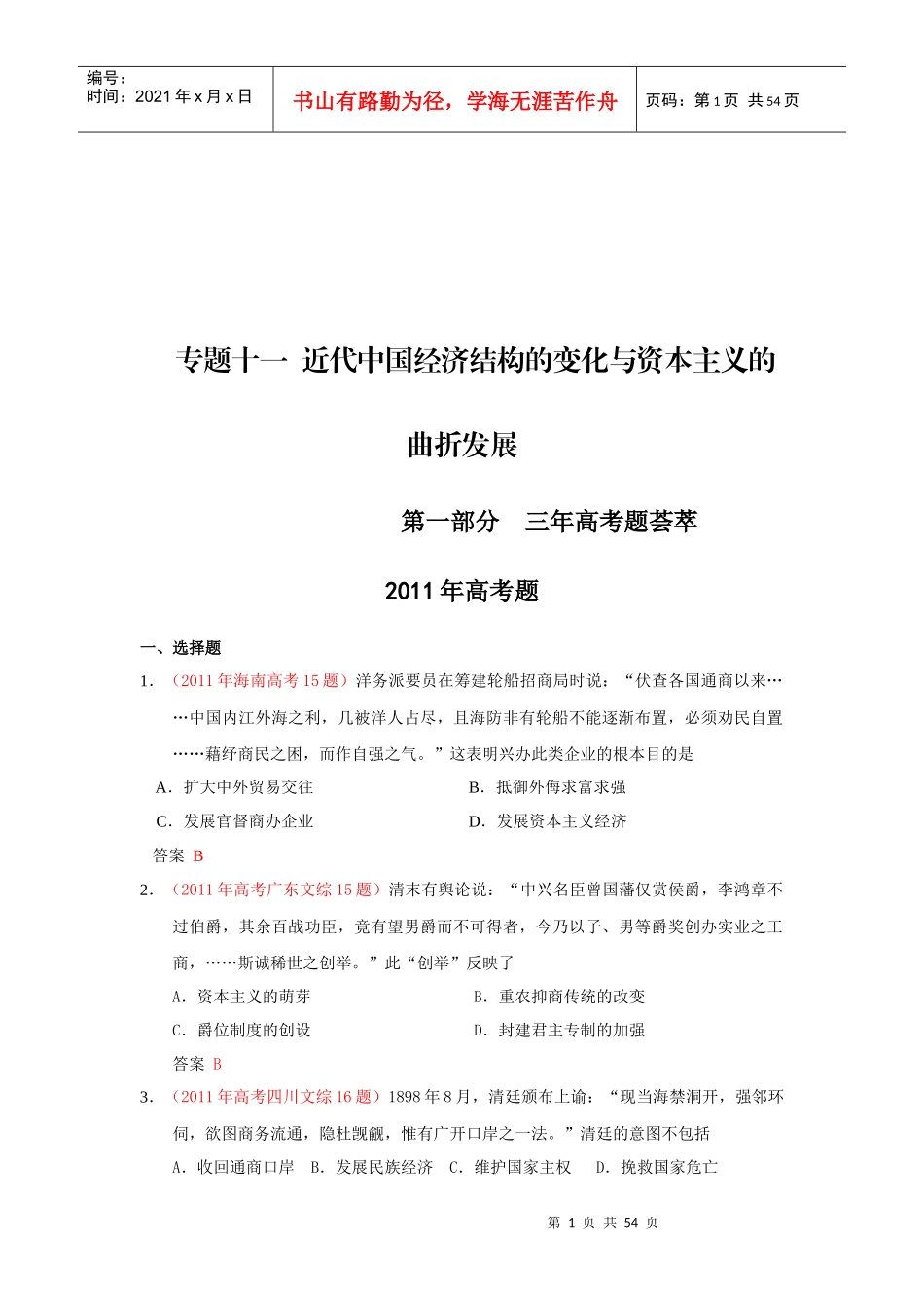 近代中国经济结构的变化与资本主义发展试题_第1页