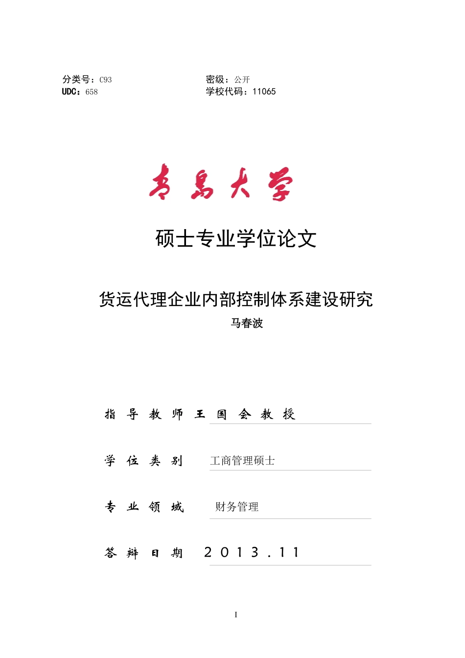 货运代理企业内部控制体系建设研究论文_第1页