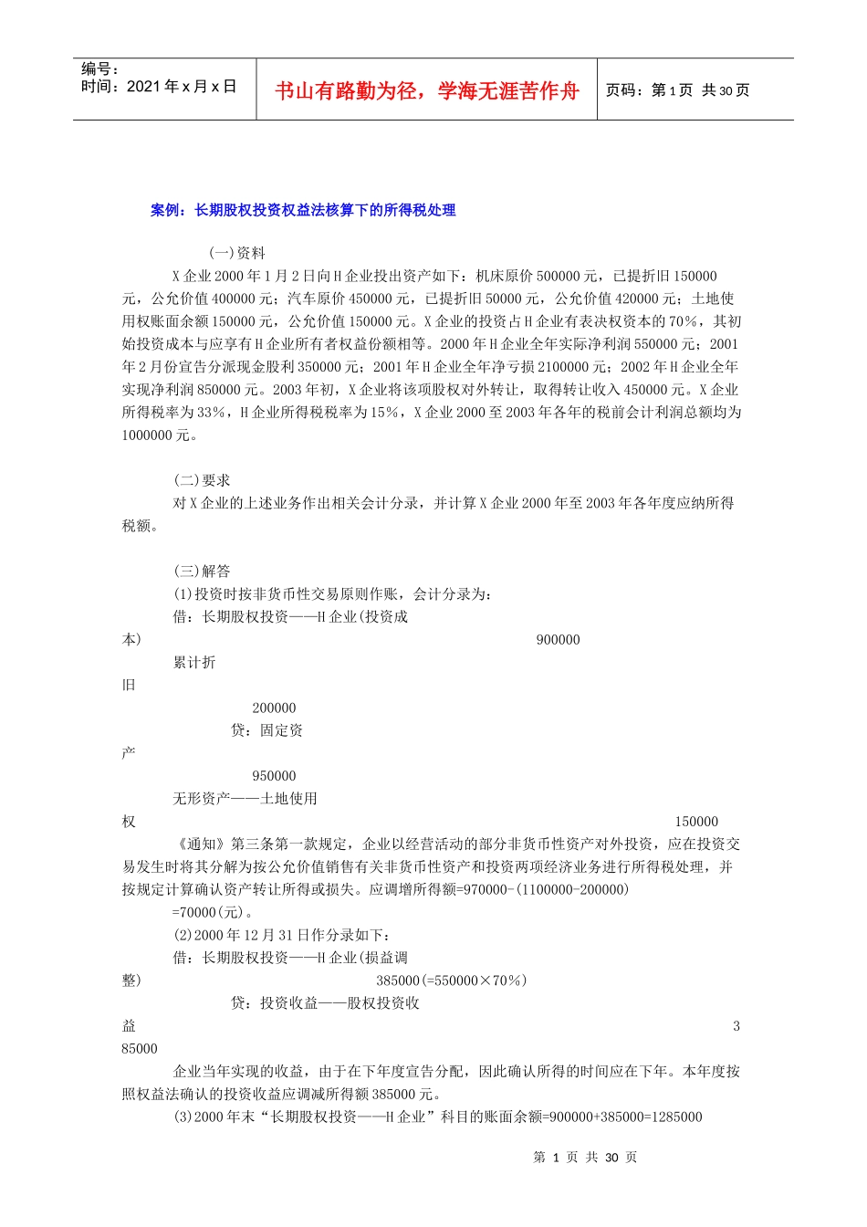 案例长期股权投资权益法核算下的所得税处理_第1页