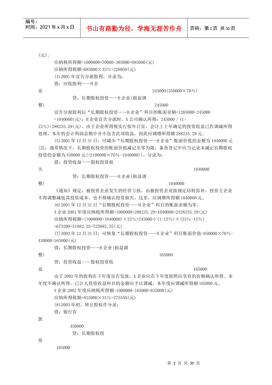 案例长期股权投资权益法核算下的所得税处理_第2页