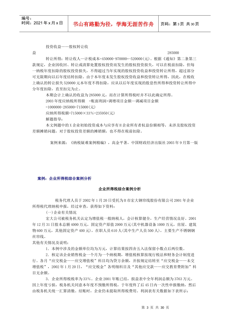 案例长期股权投资权益法核算下的所得税处理_第3页
