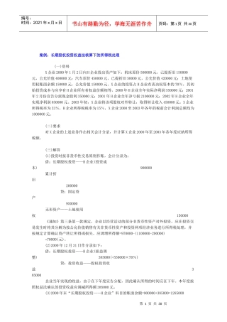 案例长期股权投资权益法核算下的所得税处理
