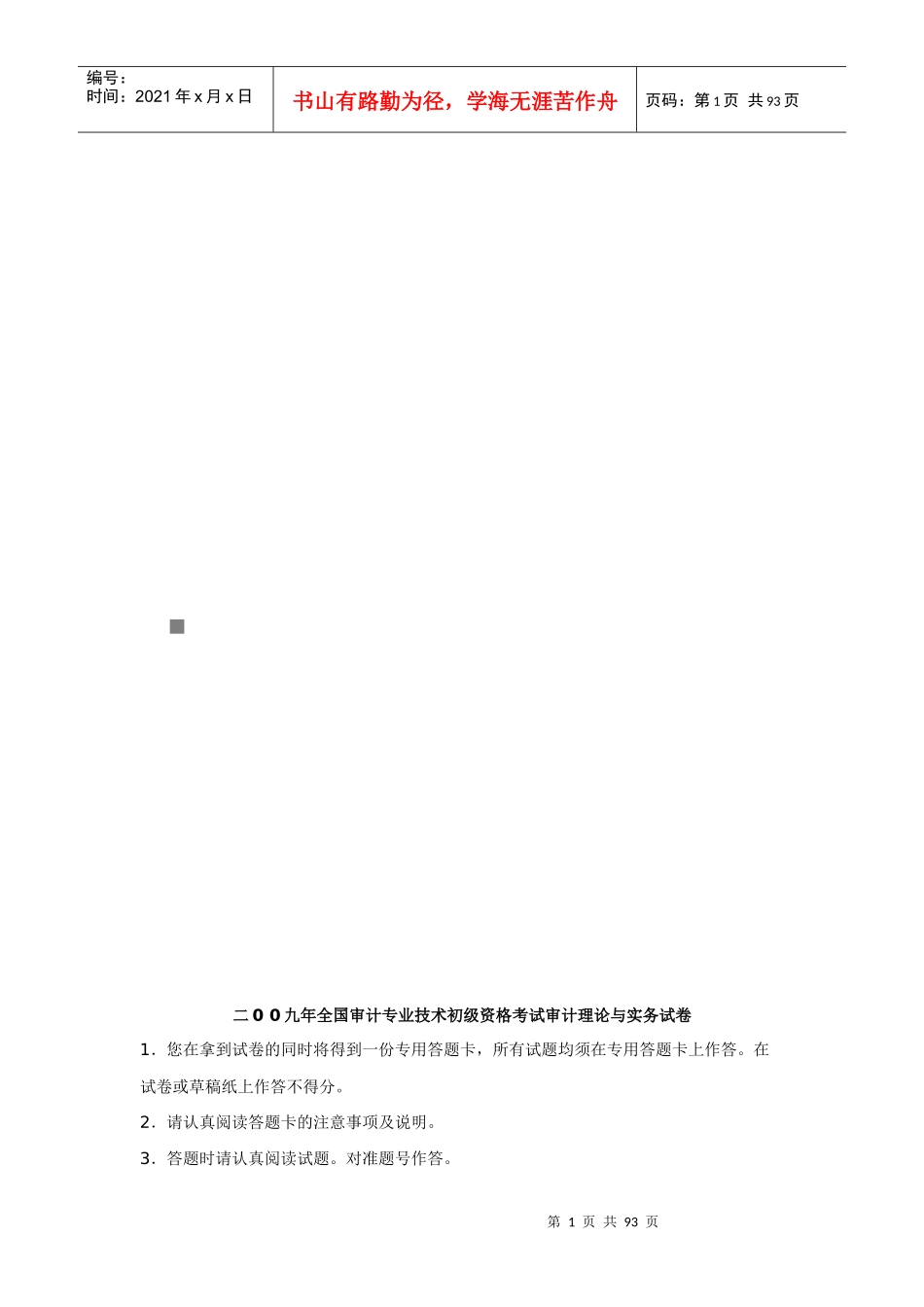 审计理论与实务考试试卷(doc 94页)_第1页