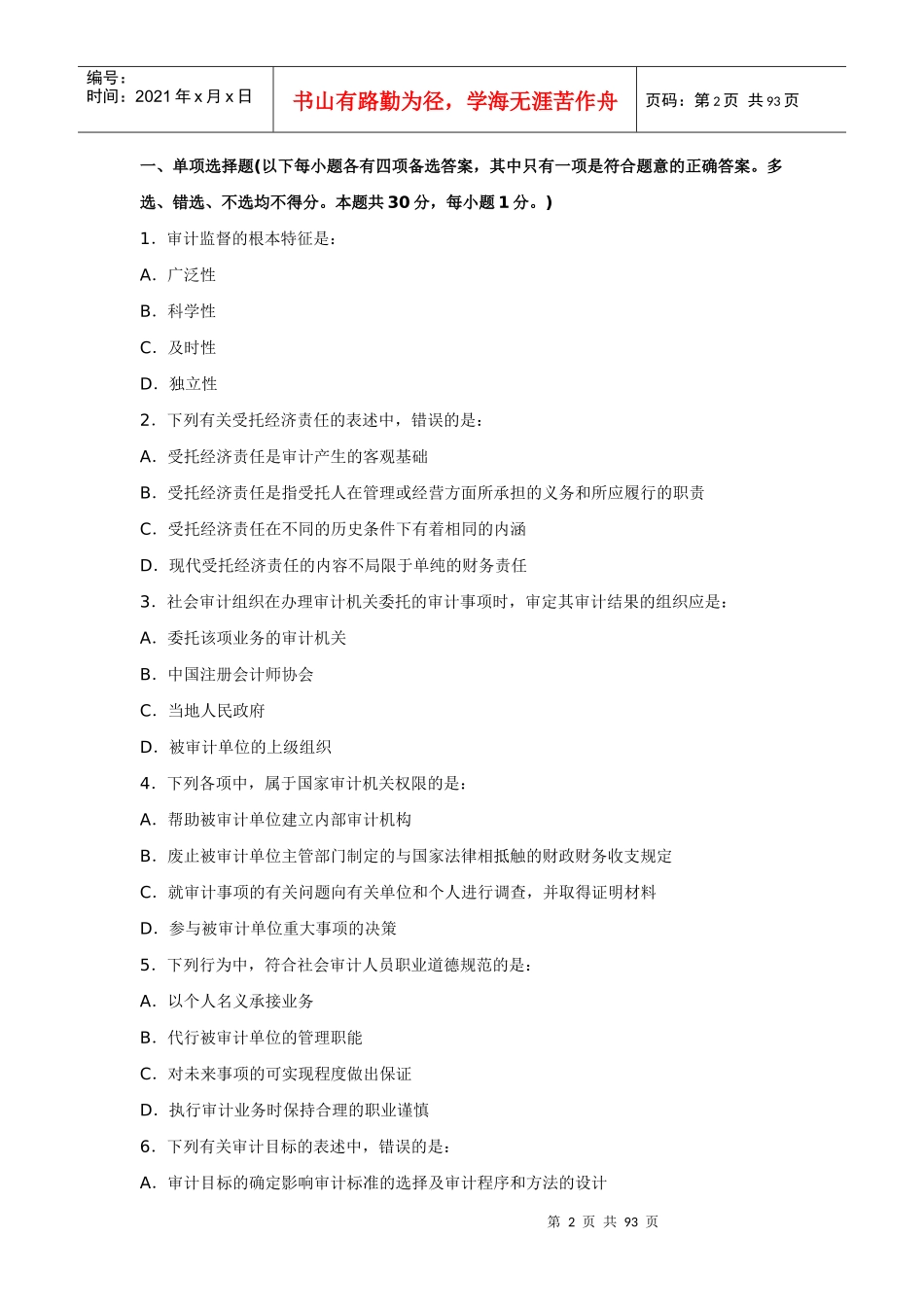 审计理论与实务考试试卷(doc 94页)_第2页