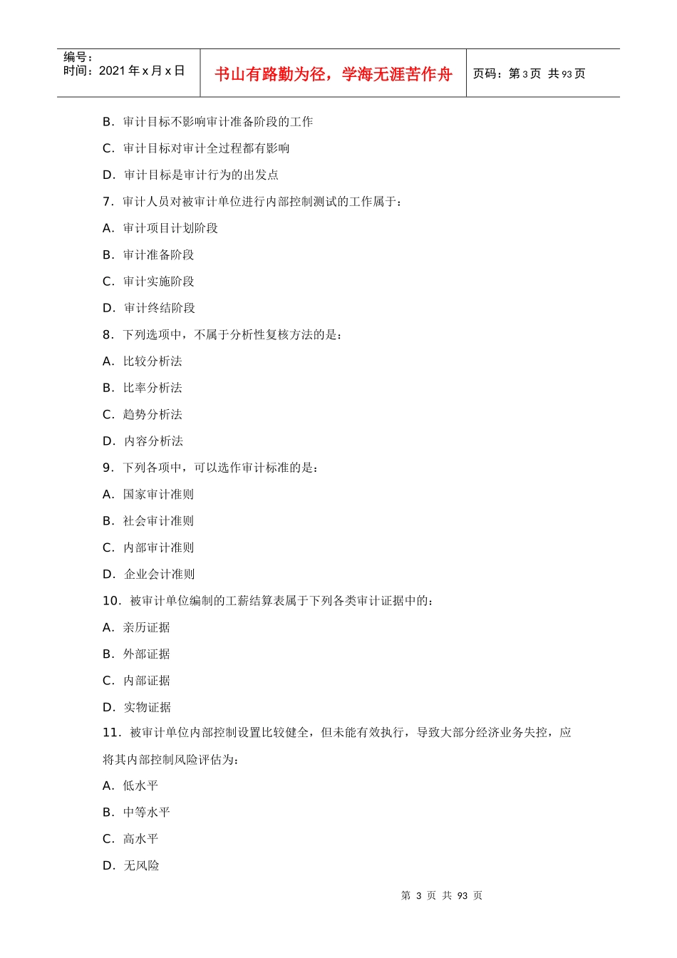 审计理论与实务考试试卷(doc 94页)_第3页