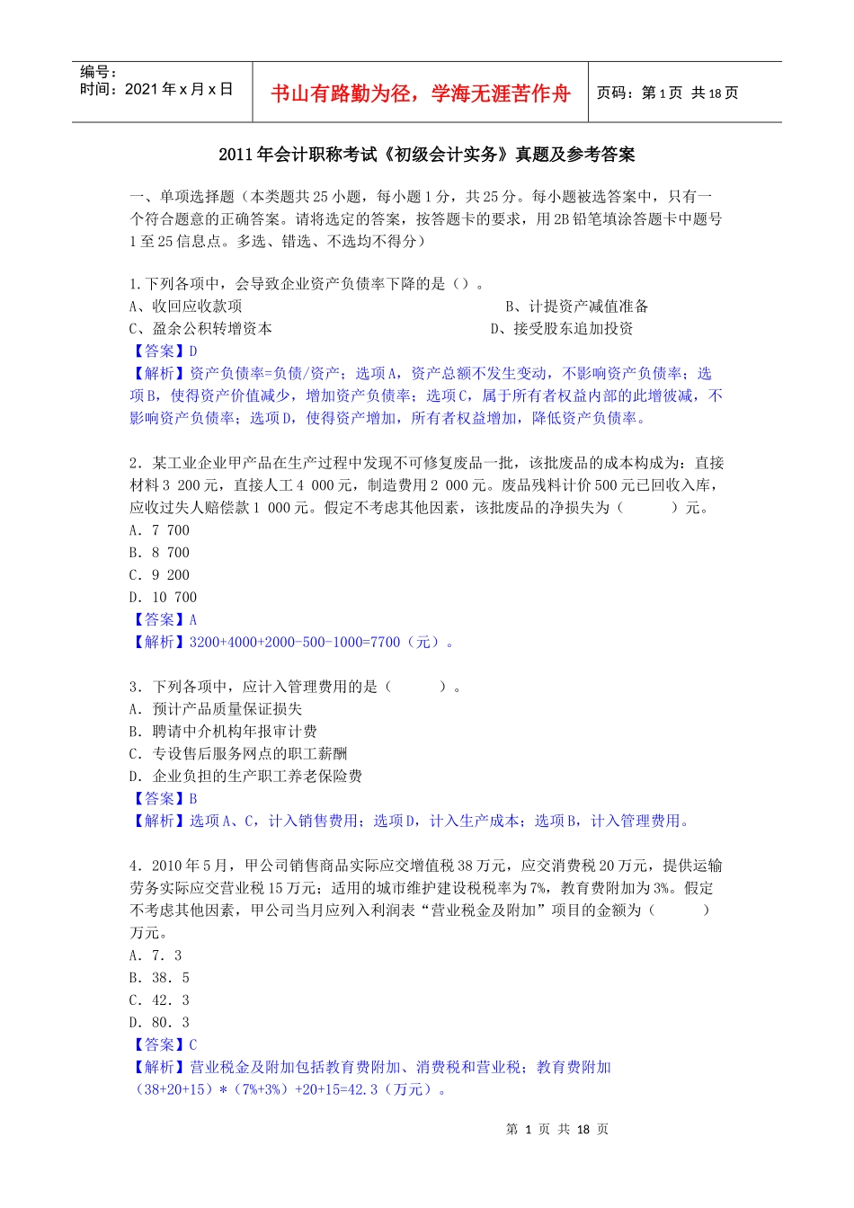 XX年会计职称考试《初级会计实务》试题及答案_第1页