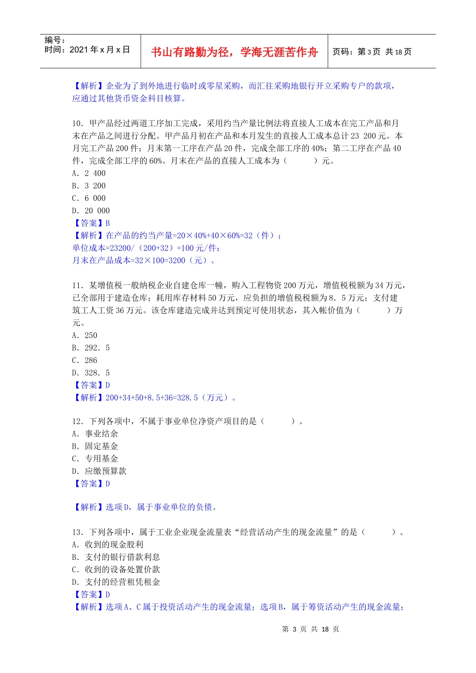 XX年会计职称考试《初级会计实务》试题及答案_第3页
