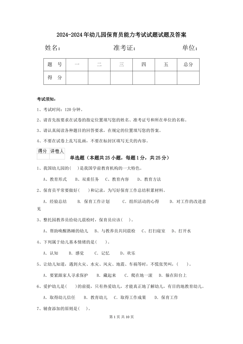 2024-2024年幼儿园保育员能力考试试题试题及答案_第1页
