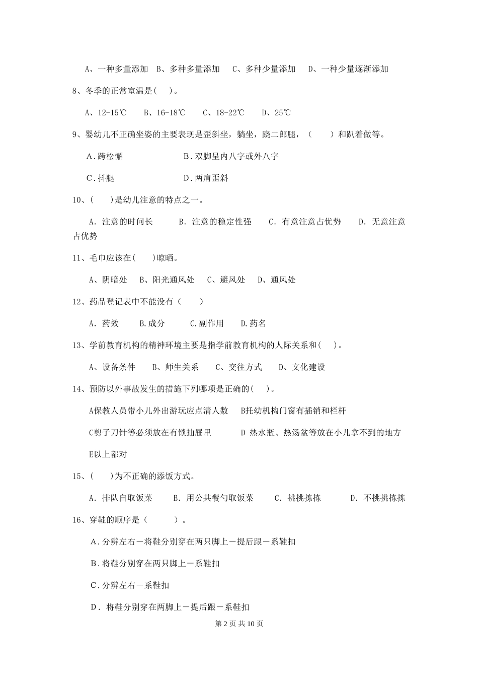 2024-2024年幼儿园保育员能力考试试题试题及答案_第2页