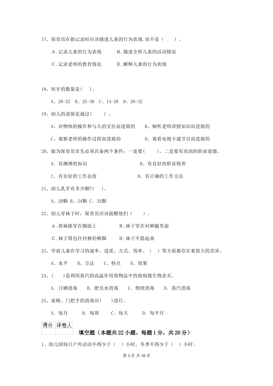 2024-2024年幼儿园保育员能力考试试题试题及答案_第3页