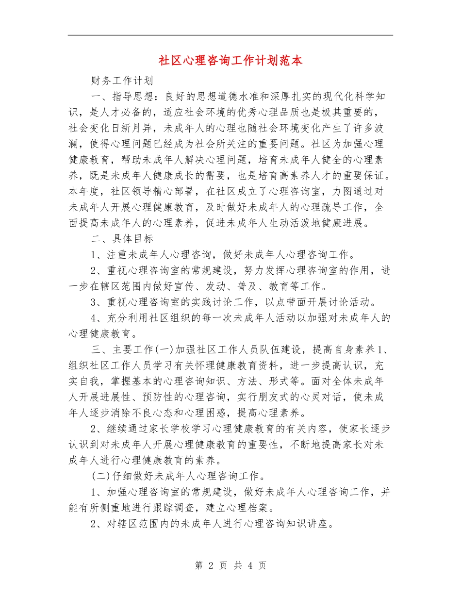 社区心理咨询工作计划范本_第2页