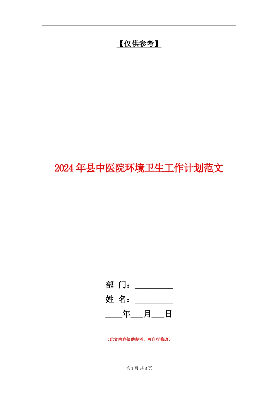 2024年县中医院环境卫生工作计划范文_第1页
