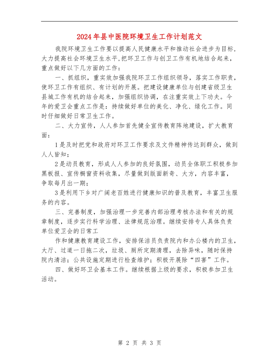 2024年县中医院环境卫生工作计划范文_第2页