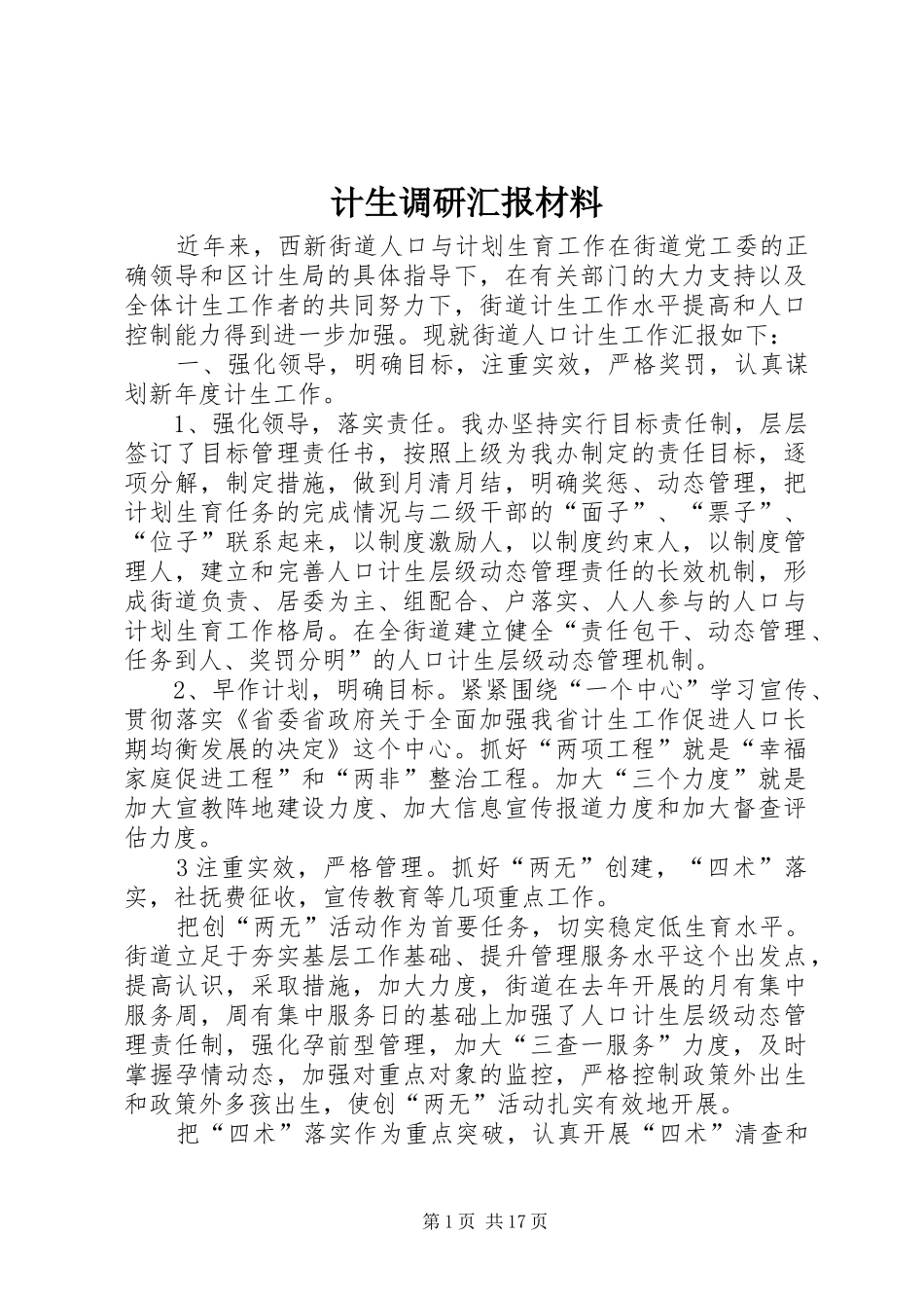 计生调研汇报材料_第1页