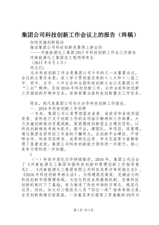 集团公司科技创新工作会议上的报告（终稿）
