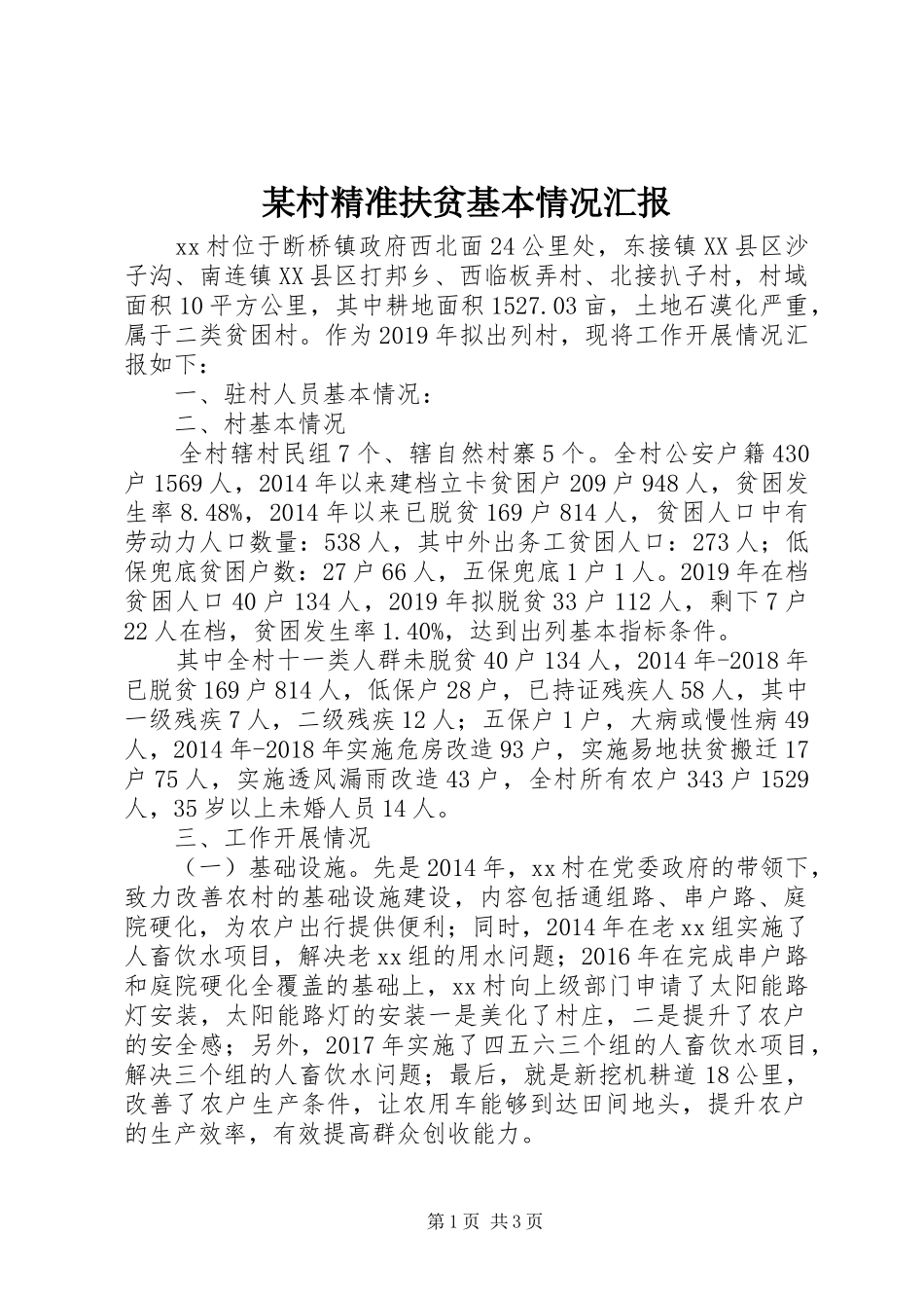 某村精准扶贫基本情况汇报_第1页