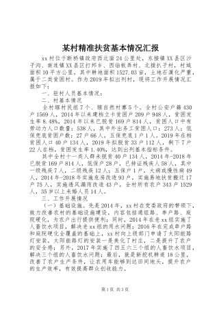 某村精准扶贫基本情况汇报