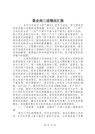 果业局三送情况汇报