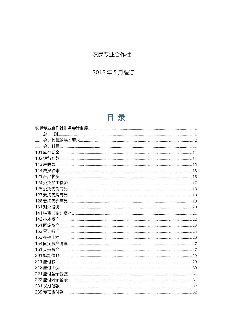 农民专业合作社财务会计制度(全套)(DOC58页)_第2页