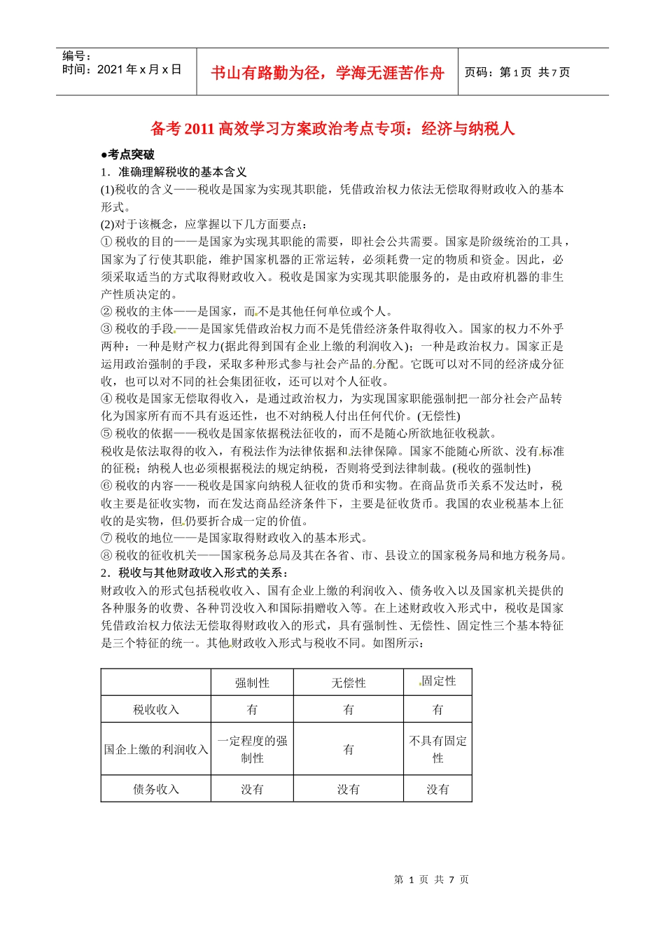 政治高效学习方案考点专项：《经济与纳税人》教案(旧人教版)_第1页