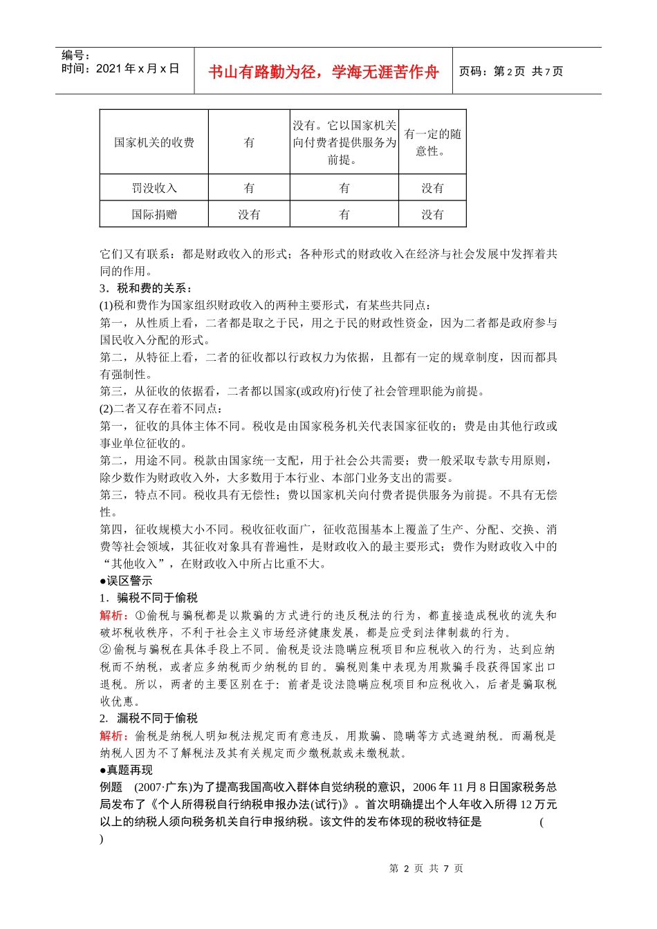 政治高效学习方案考点专项：《经济与纳税人》教案(旧人教版)_第2页