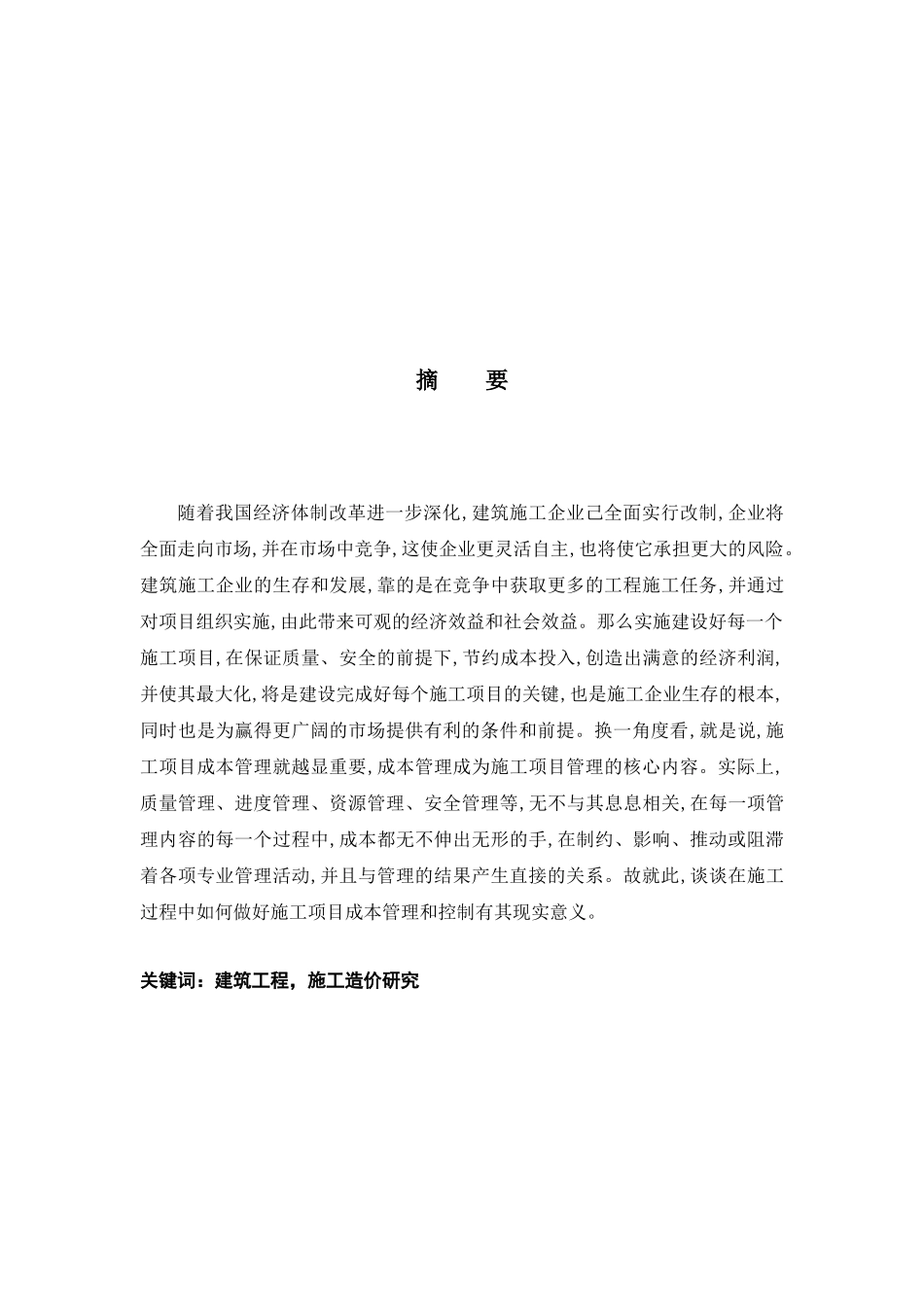 建筑工程施工造价控制研讨_第1页