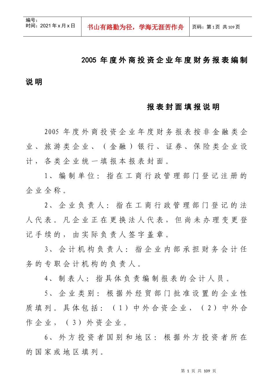 企业财务报表的编制说明_第1页