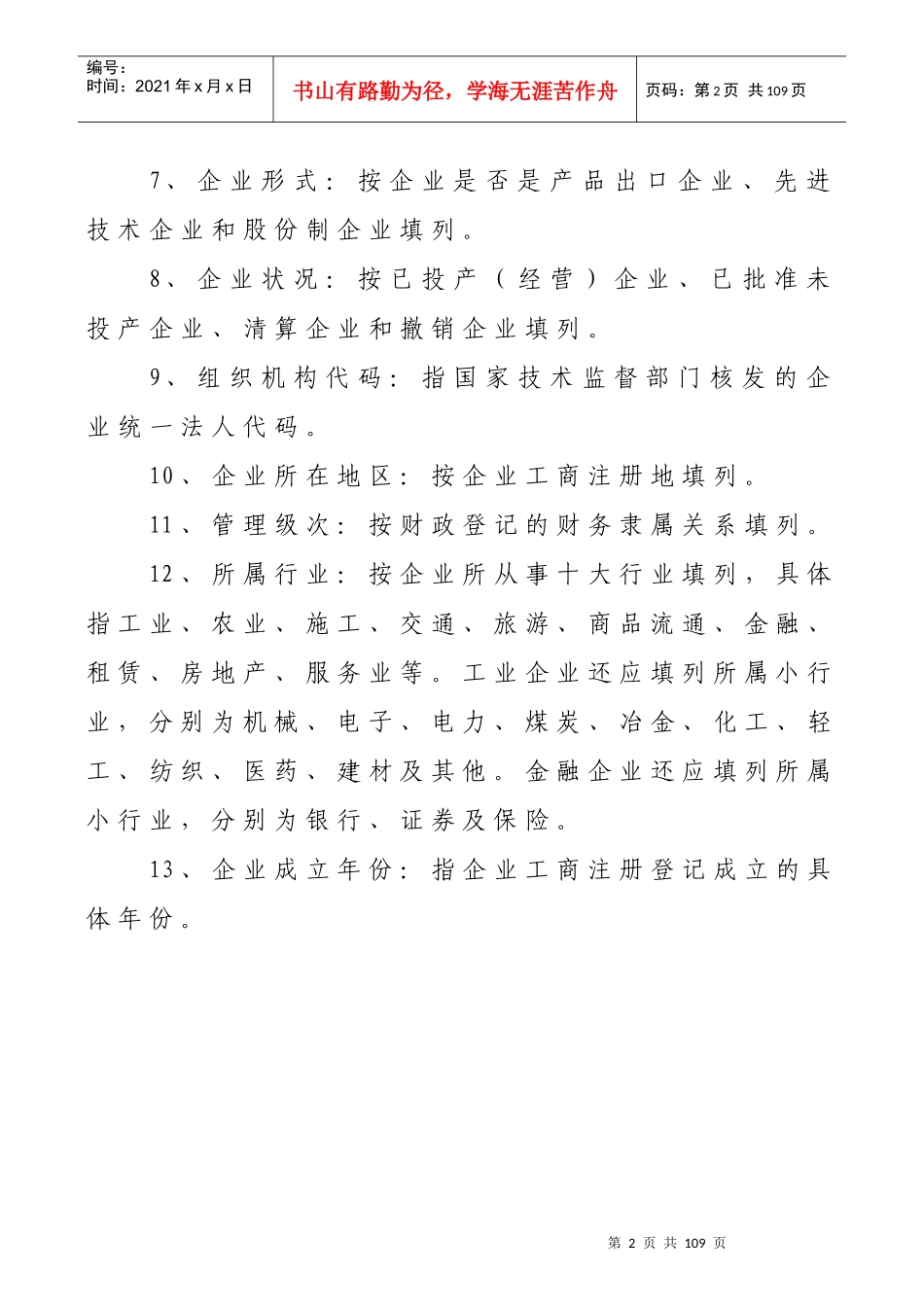 企业财务报表的编制说明_第2页