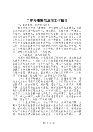 口岸办庸懒散治理工作报告