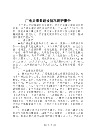 广电局事业建设情况调研报告