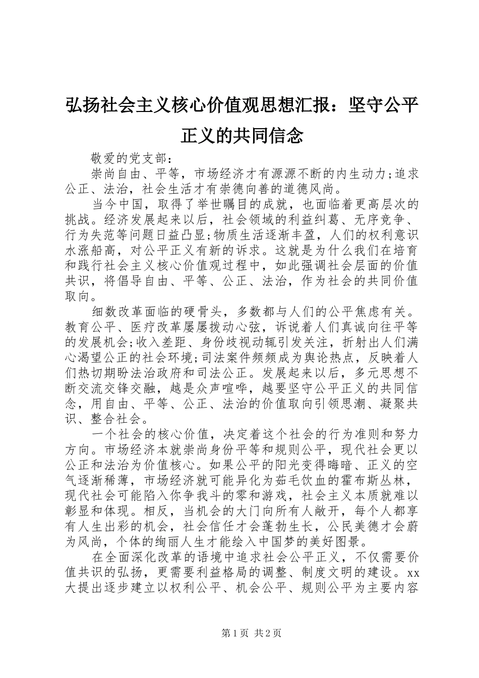 弘扬社会主义核心价值观思想汇报：坚守公平正义的共同信念_第1页