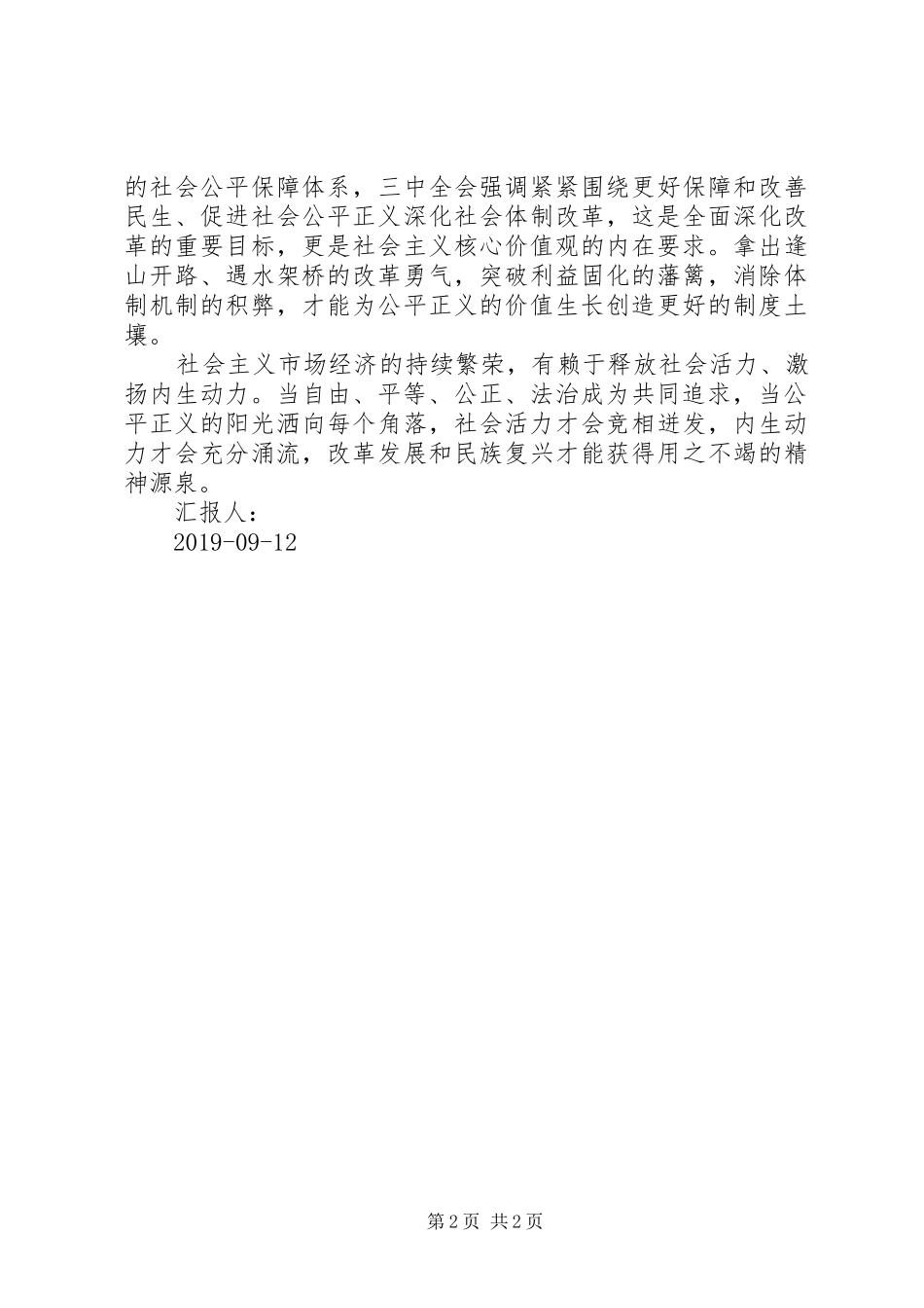 弘扬社会主义核心价值观思想汇报：坚守公平正义的共同信念_第2页
