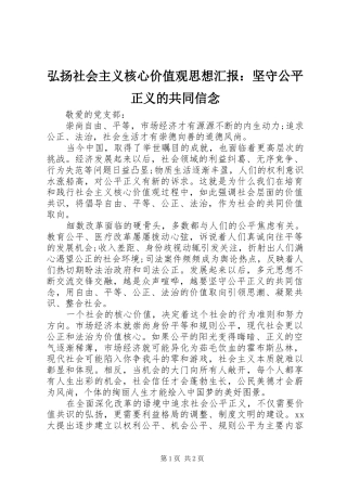 弘扬社会主义核心价值观思想汇报：坚守公平正义的共同信念
