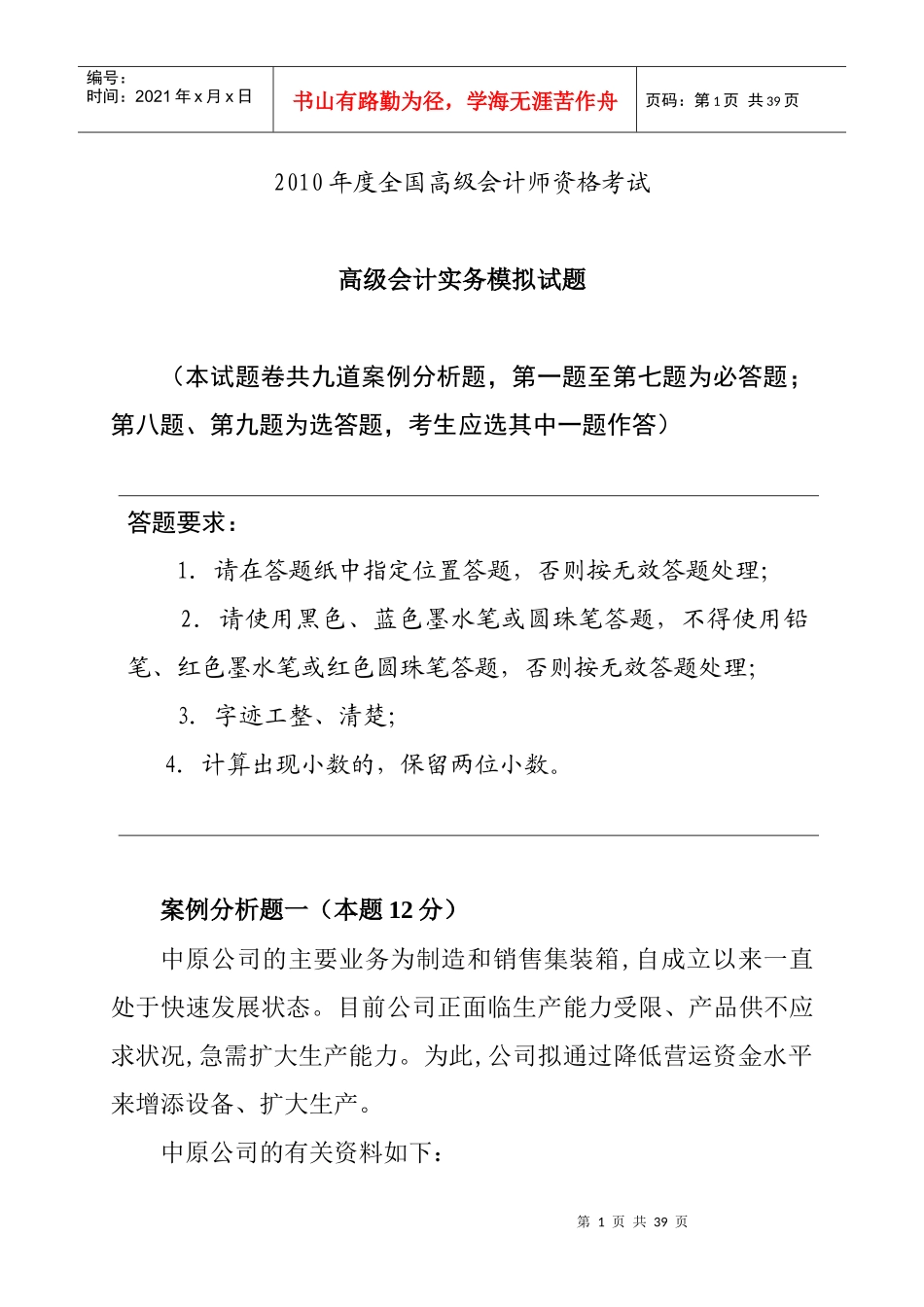 XXXX年度全国高级会计实务试题卷_第1页