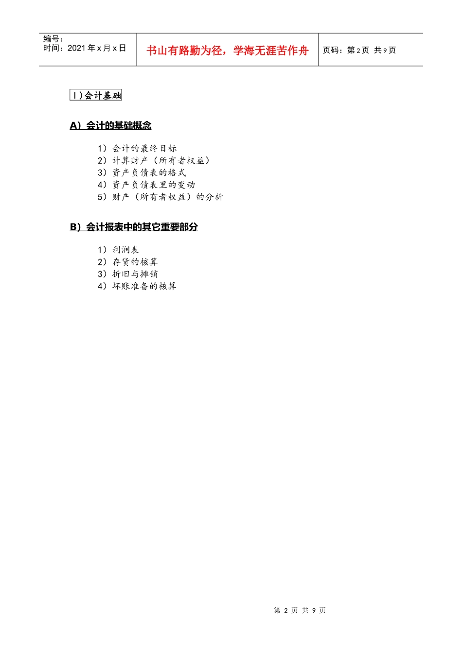 非财务经理的财务课程(DOC 8页)_第2页
