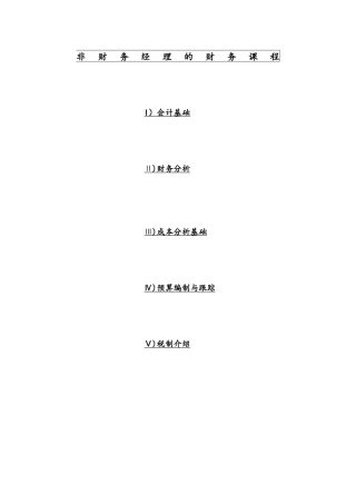 非财务经理的财务课程(DOC 8页)