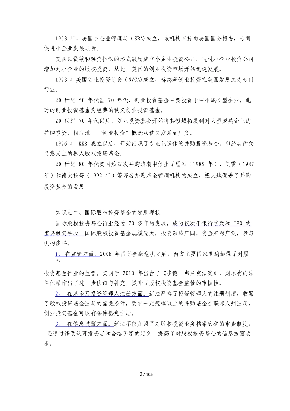 私募股权投资基金基础知识教材知识要点精讲_第2页
