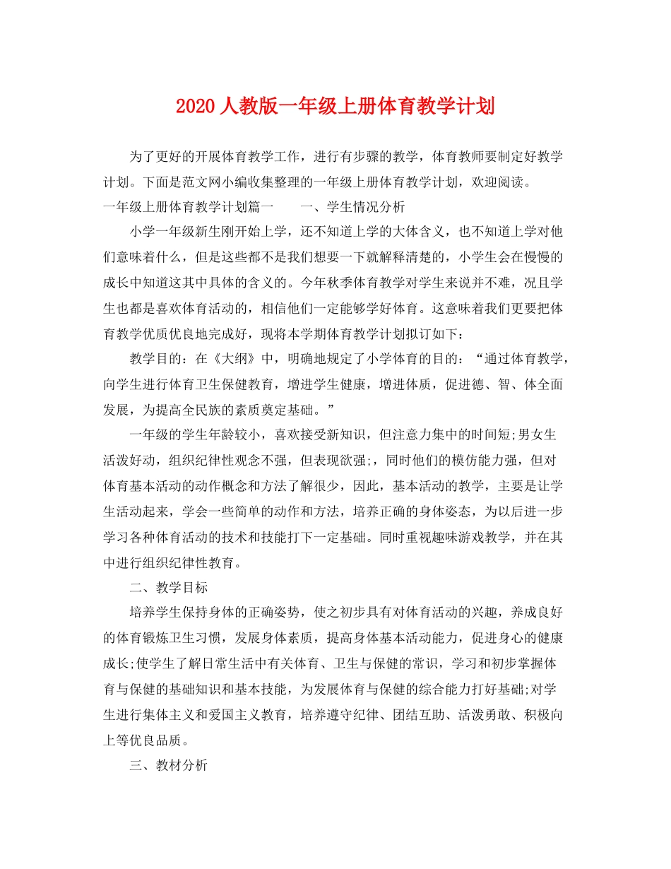 人教版一2020年级上册体育教学计划 _第1页